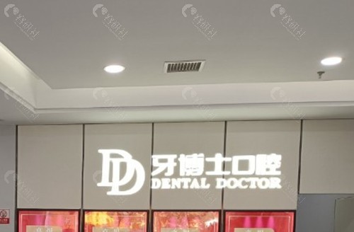 重庆合川牙博士口腔门诊部