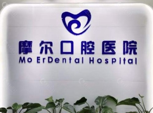 重庆合川摩尔口腔医院