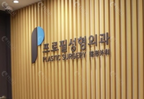 韩国普罗菲耳整形外科医院_副本