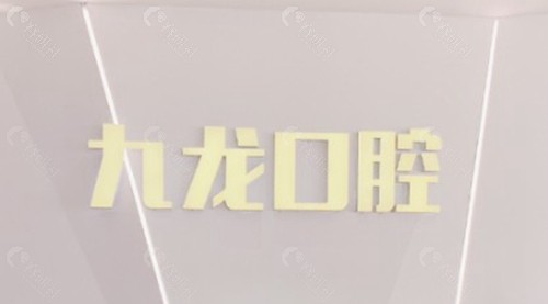 北京密云九龙口腔诊所