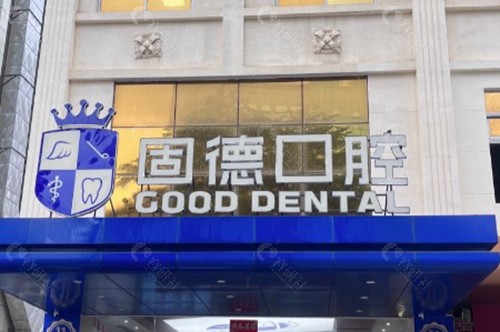 北京德固口腔诊所