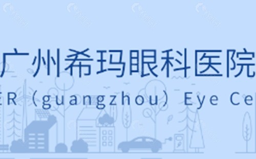 广州希玛林顺潮眼科治疗斜视好吗