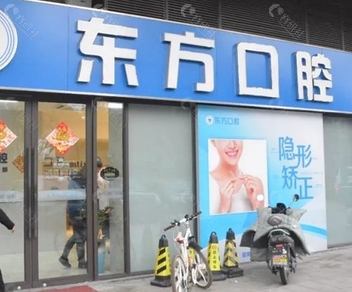 丹阳东方口腔怎么样