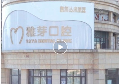 东台雅芽口腔好吗