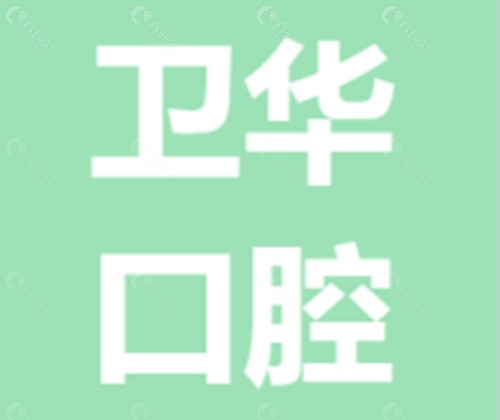东台卫华口腔正规吗