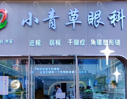 广元小青草眼科医院门头