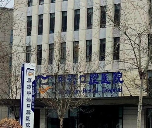 廊坊中诺口腔医院口碑好不好？