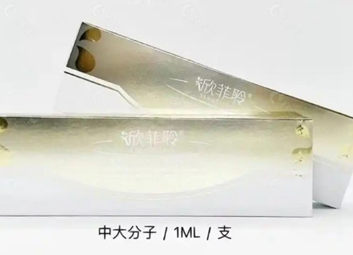 欣菲聆玻尿酸价格表