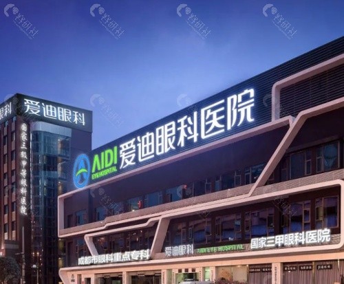 成都爱迪眼科医院门头