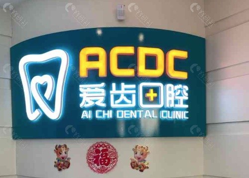吉林爱齿口腔前台