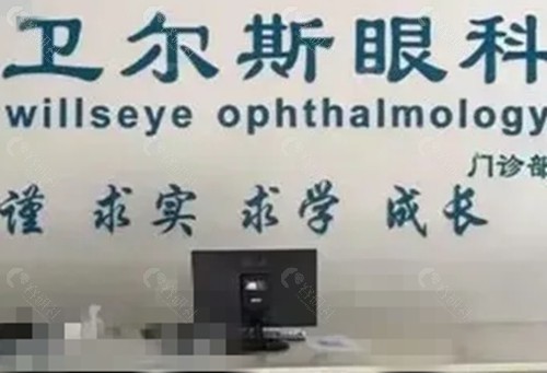 池州卫尔斯眼科怎么样