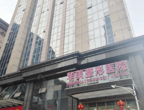海南华美医学美容医院外景