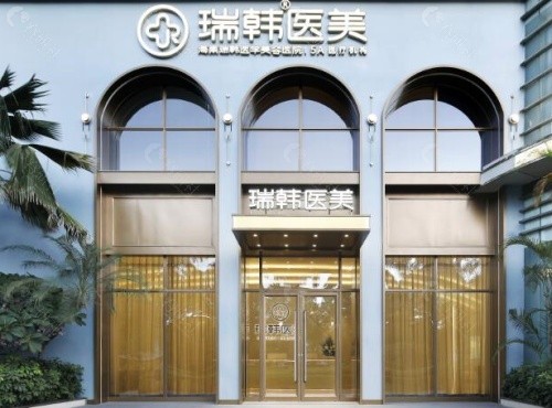 海南瑞韩医学美容医院外景