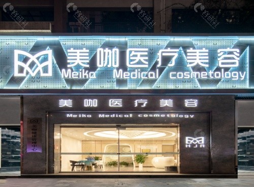 海口美咖医疗美容医院门头