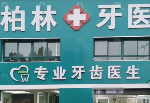 濮阳柏林牙医好吗