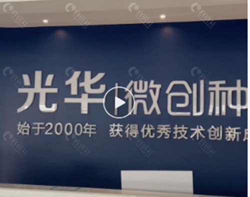 濮阳光华口腔怎么样