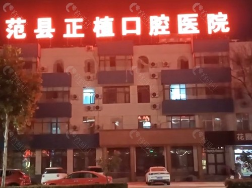濮阳范县正植口腔好吗