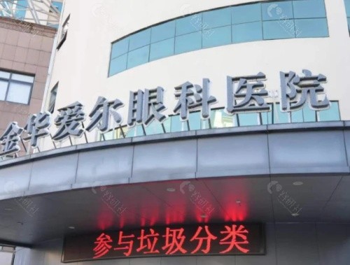 金华爱尔眼科外景