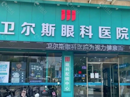金华卫尔斯眼科外景