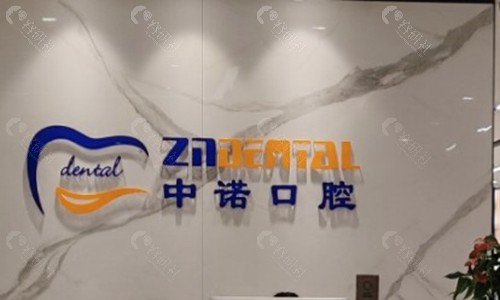 廊坊中诺口腔