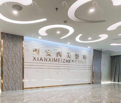 西安西美整形医院大厅