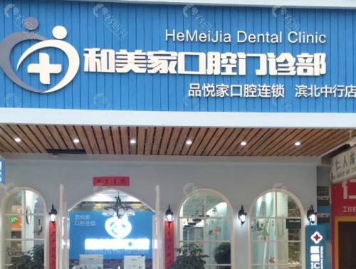 连云港和美家口腔医院门头
