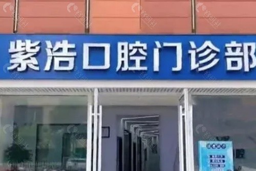 连云港紫浩口腔门诊部外景