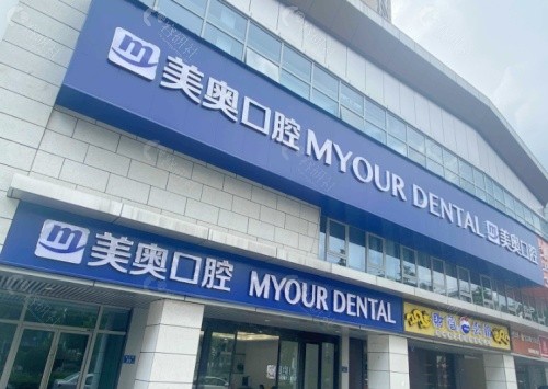 长沙美奥口腔医院门头