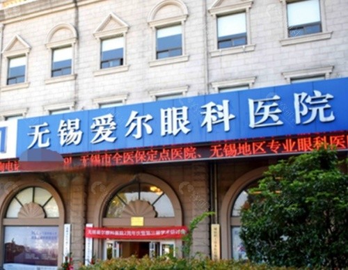 无锡爱尔眼科医院外景