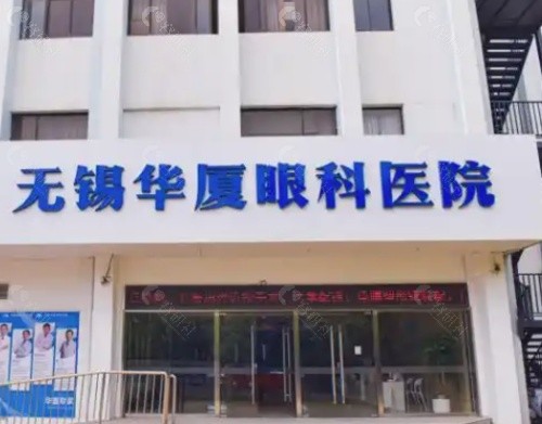 无锡华厦眼科医院外部环境