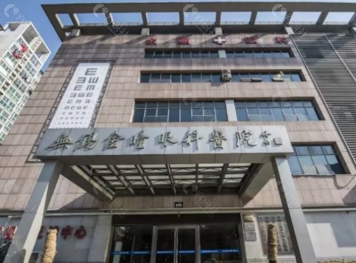 无锡金瞳眼科医院门头