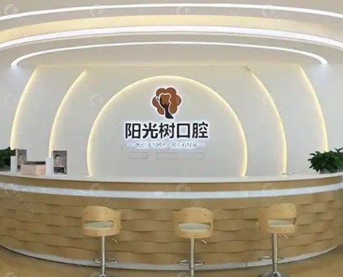 阳光树口腔口碑好不好？