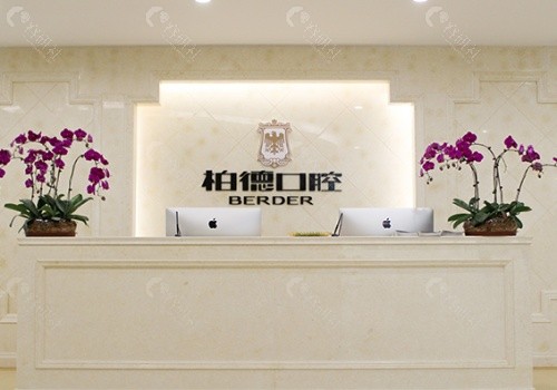 贵阳柏德口腔医院前台