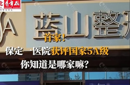保定蓝山整形医院吸脂好吗