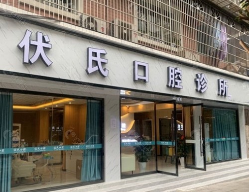 广元伏氏口腔外景