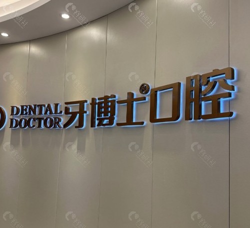 苏州牙博士口腔门诊部