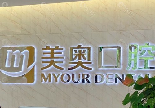 苏州工业园区陆星美奥口腔诊所
