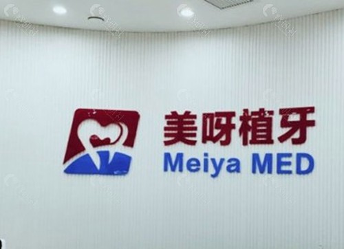 美呀口腔(东环时代广场店)