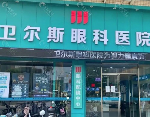 池州卫尔斯眼科门头