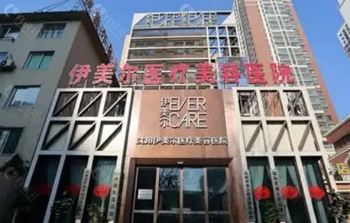 沈阳伊美尔医疗美容门头