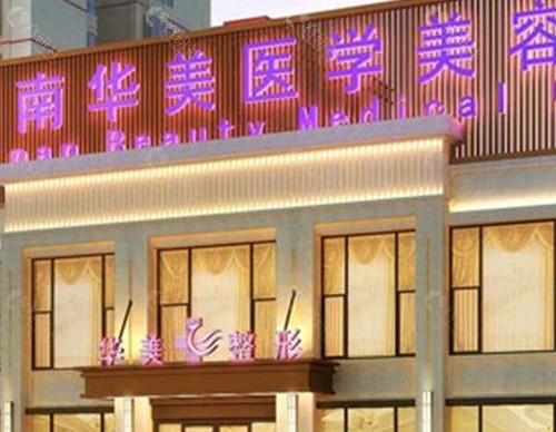 海南华美整形疤痕修复怎么样