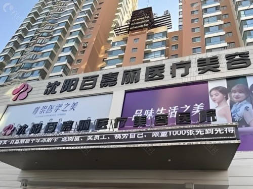 沈阳百嘉丽医疗美容医院环境图