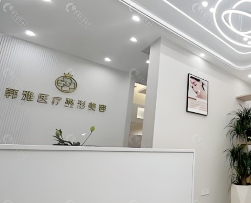 邯郸韩雅医疗美容医院前台