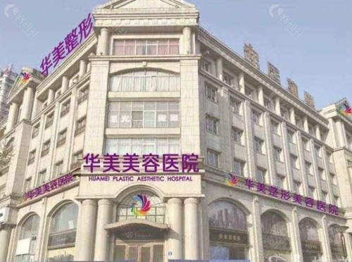 邯郸华美医疗美容医院门头
