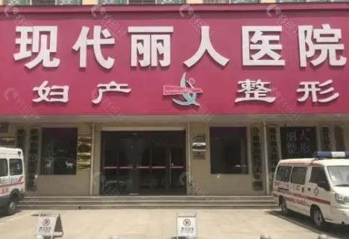 邯郸现代丽人医院外景