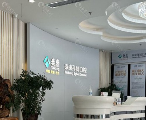 常熟泰康拜博口腔门诊部