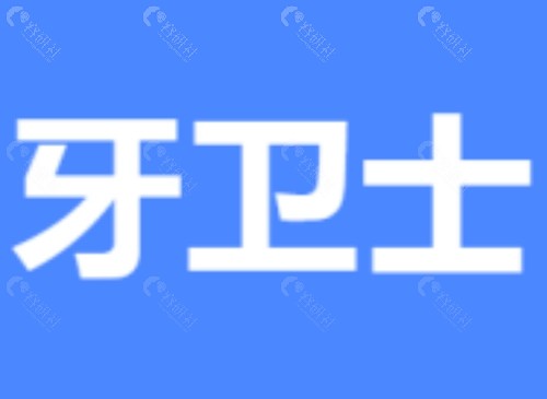 海安牙卫士口腔种植牙怎么样