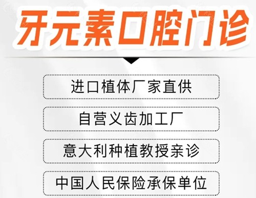 牙元素口腔种植牙怎么样