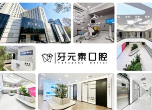 牙元素口腔种植牙价格