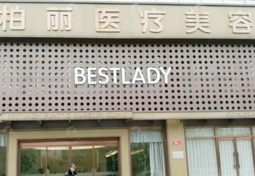 北京柏丽医疗美容门诊部外景